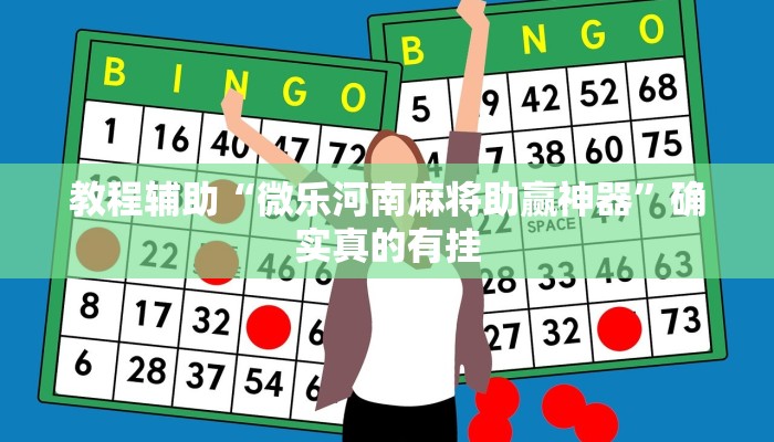 教程辅助“微乐河南麻将助赢神器”确实真的有挂
