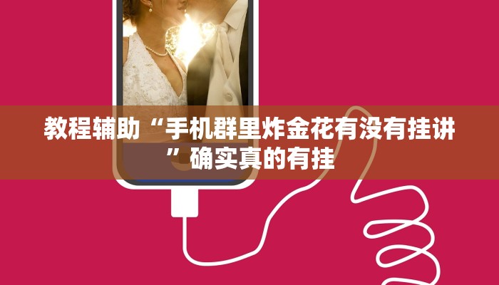 教程辅助“手机群里炸金花有没有挂讲”确实真的有挂