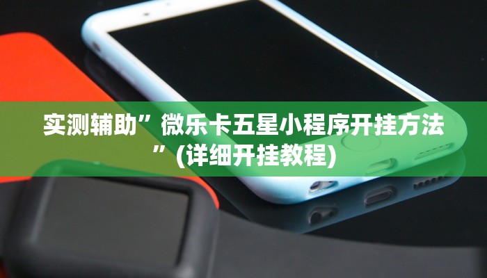 实测辅助”微乐卡五星小程序开挂方法”(详细开挂教程)