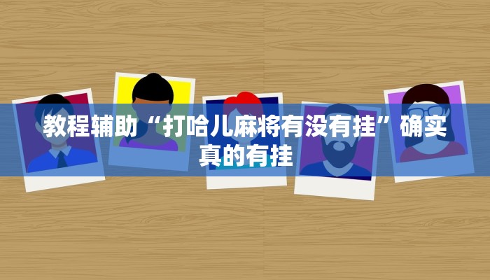 教程辅助“打哈儿麻将有没有挂”确实真的有挂