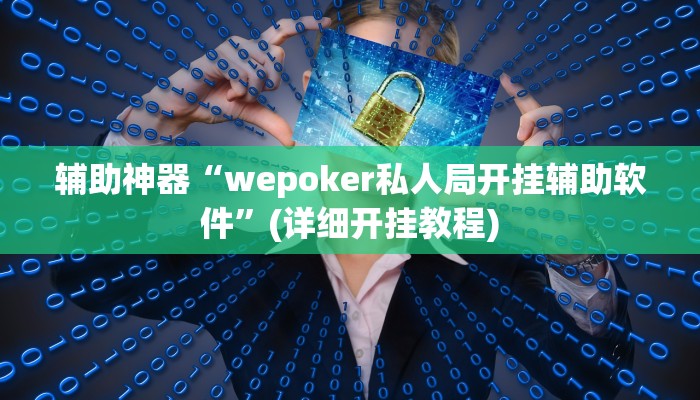 辅助神器“wepoker私人局开挂辅助软件”(详细开挂教程)