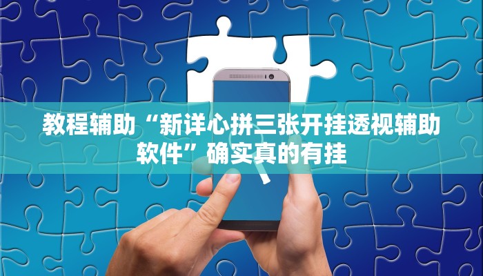 教程辅助“新详心拼三张开挂透视辅助软件”确实真的有挂