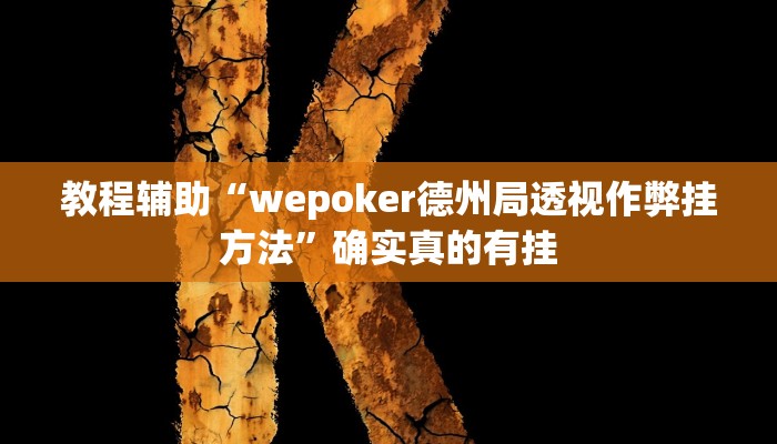 教程辅助“wepoker德州局透视作弊挂方法”确实真的有挂