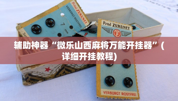 辅助神器“微乐山西麻将万能开挂器”(详细开挂教程)