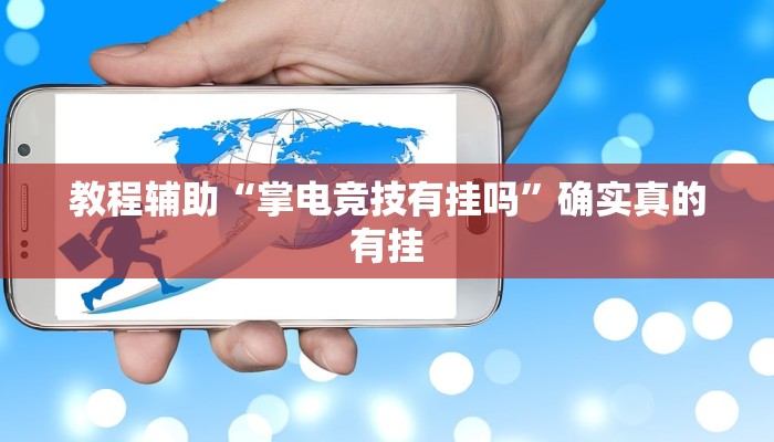 教程辅助“掌电竞技有挂吗”确实真的有挂