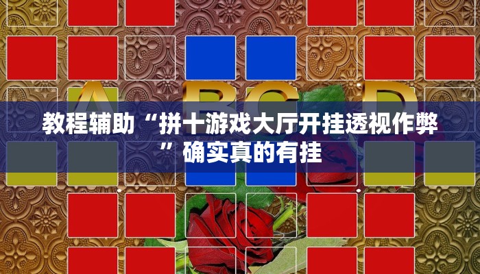 教程辅助“拼十游戏大厅开挂透视作弊”确实真的有挂