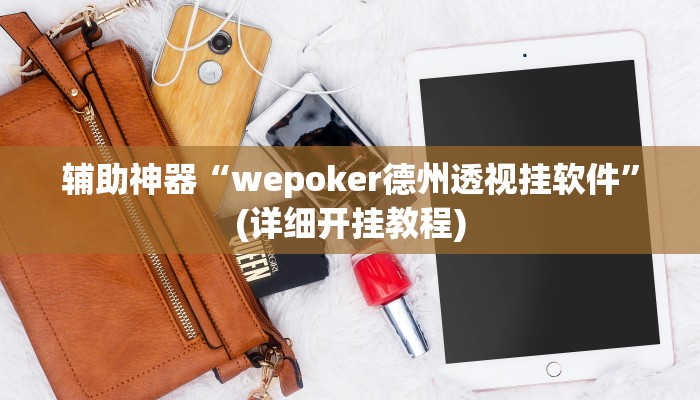 辅助神器“wepoker德州透视挂软件”(详细开挂教程)