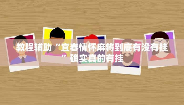 教程辅助“宜春情怀麻将到底有没有挂”确实真的有挂