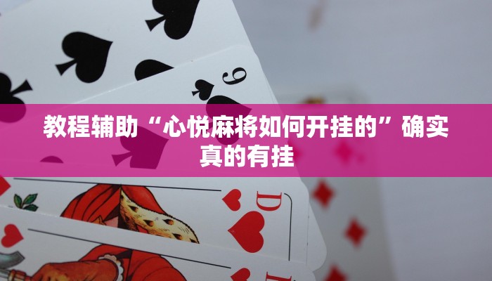教程辅助“德扑之星有挂吗作弊”(原来确实是有挂)