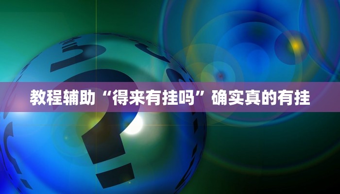 教程辅助“得来有挂吗”确实真的有挂