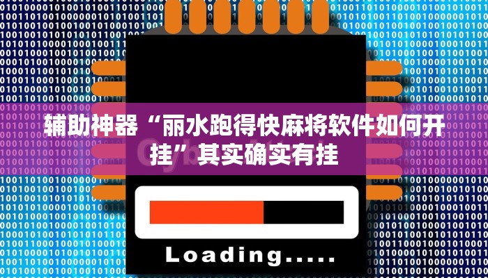 辅助神器“丽水跑得快麻将软件如何开挂”其实确实有挂