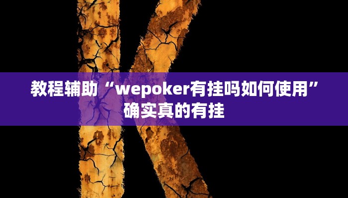 教程辅助“wepoker有挂吗如何使用”确实真的有挂