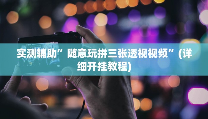 实测辅助”随意玩拼三张透视视频”(详细开挂教程)