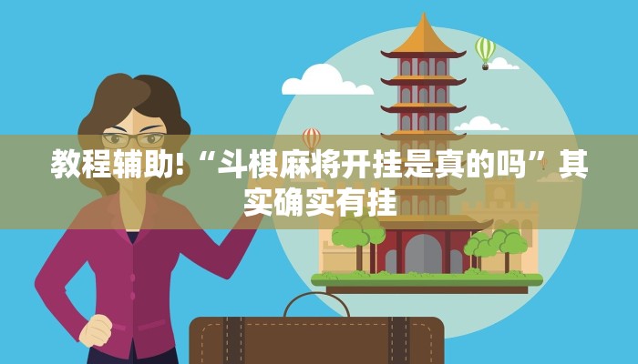 教程辅助!“斗棋麻将开挂是真的吗”其实确实有挂