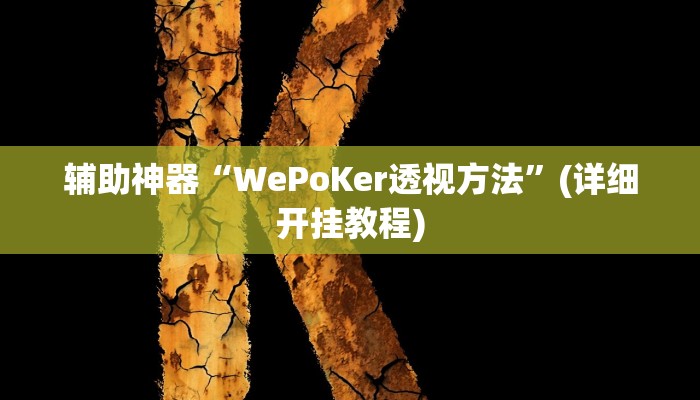 教程辅助“椰岛长胜游戏有没有开挂辅助器”(原来确实是有挂)