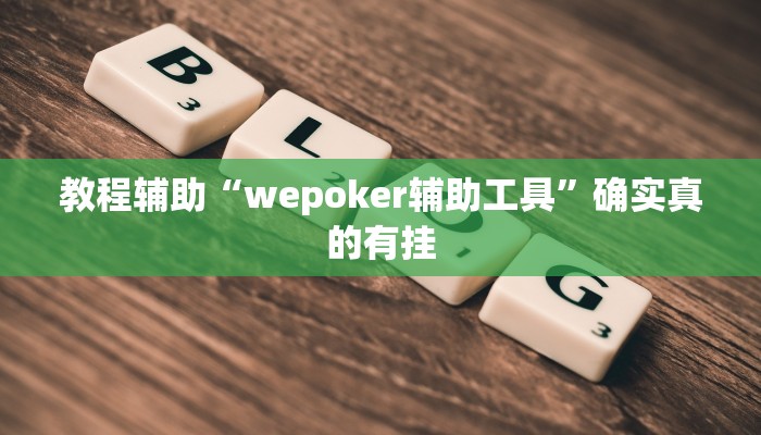 辅助神器“江城互娱辅助”(详细开挂教程)