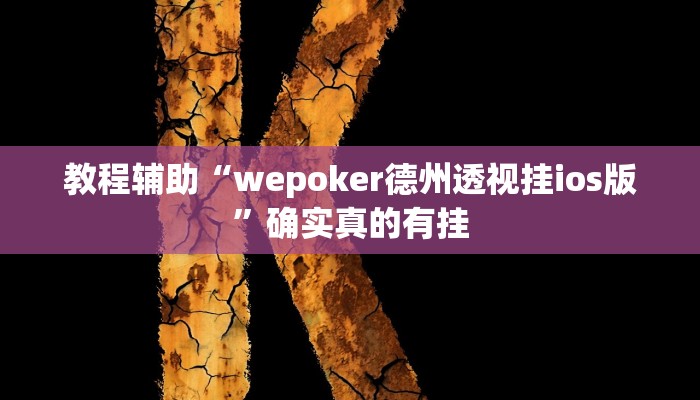 教程辅助“决胜麻将挂”确实真的有挂