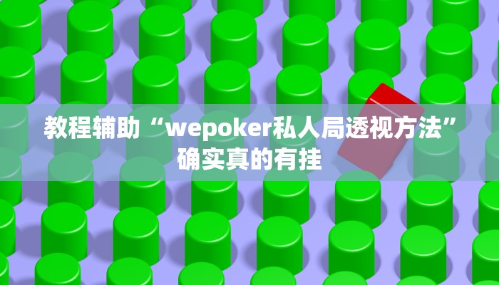 教程辅助“poker now开挂教程步骤”(原来确实是有挂)