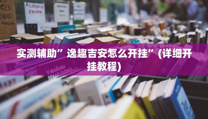 教程辅助“新世界拼十有挂吗”确实真的有挂