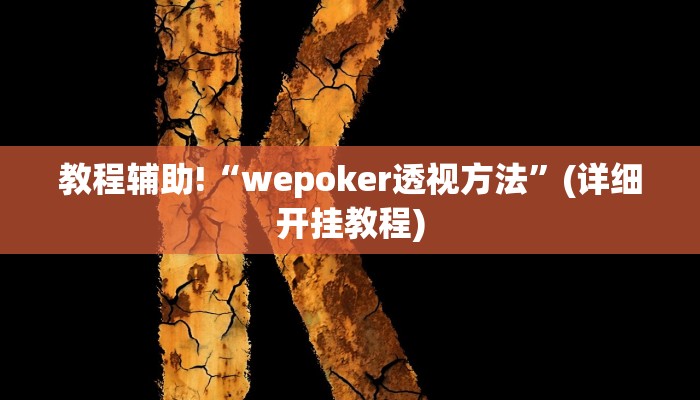 实测辅助”天府麻舍确实真的有挂”其实确实有挂
