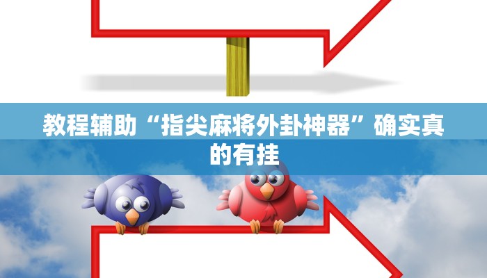 教程辅助“指尖麻将外卦神器”确实真的有挂