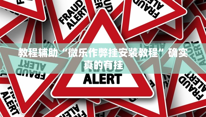 教程辅助“微乐作弊挂安装教程”确实真的有挂
