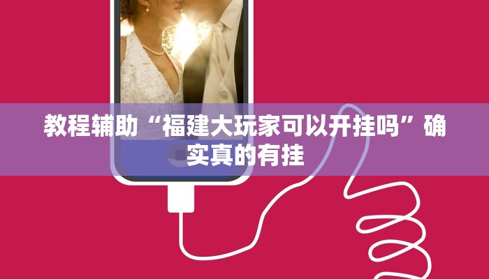 教程辅助“福建大玩家可以开挂吗”确实真的有挂