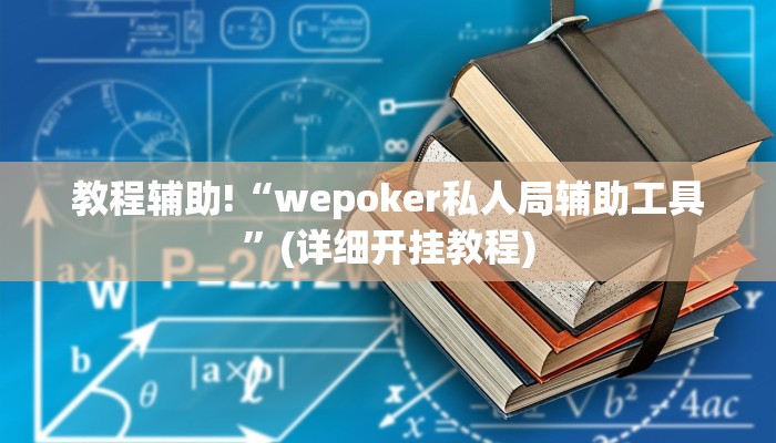 教程辅助!“wepoker私人局辅助工具”(详细开挂教程)