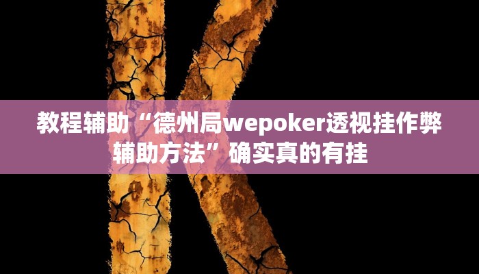 教程辅助“德州局wepoker透视挂作弊辅助方法”确实真的有挂