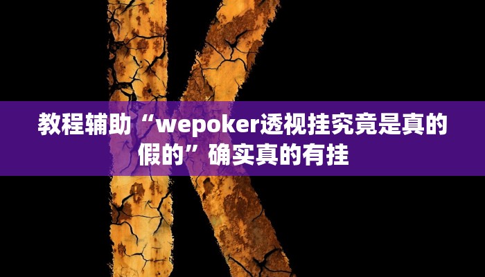 教程辅助“wepoker透视挂究竟是真的假的”确实真的有挂
