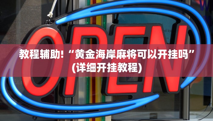 教程辅助!“黄金海岸麻将可以开挂吗”(详细开挂教程)