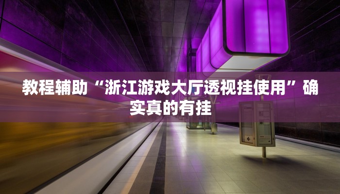 教程辅助“浙江游戏大厅透视挂使用”确实真的有挂