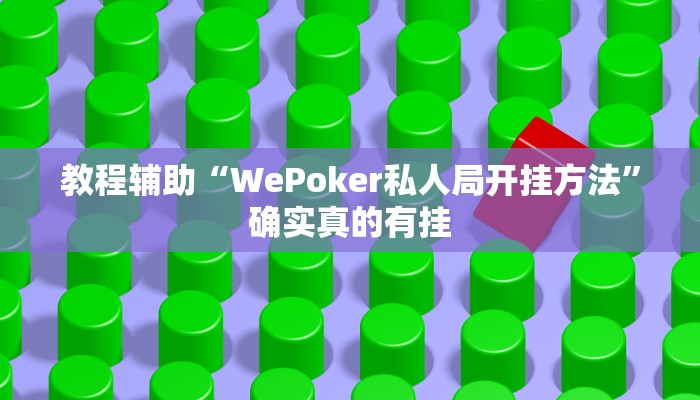 教程辅助“WePoker私人局开挂方法”确实真的有挂