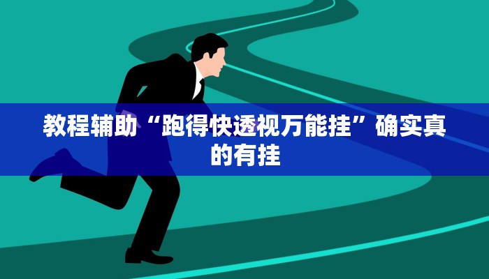 教程辅助“山西扣点点是怎么开挂的”(原来确实是有挂)