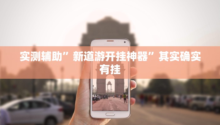 教程辅助“新悠悠大厅能不能开挂”确实真的有挂