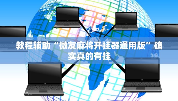 教程辅助“微友麻将开挂器通用版”确实真的有挂