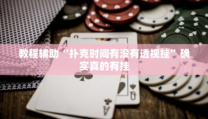 教程辅助“扑克时间有没有透视挂”确实真的有挂