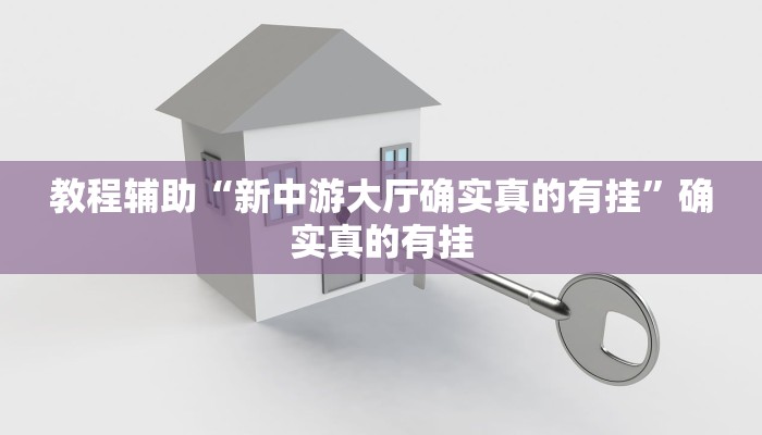 教程辅助“新中游大厅确实真的有挂”确实真的有挂