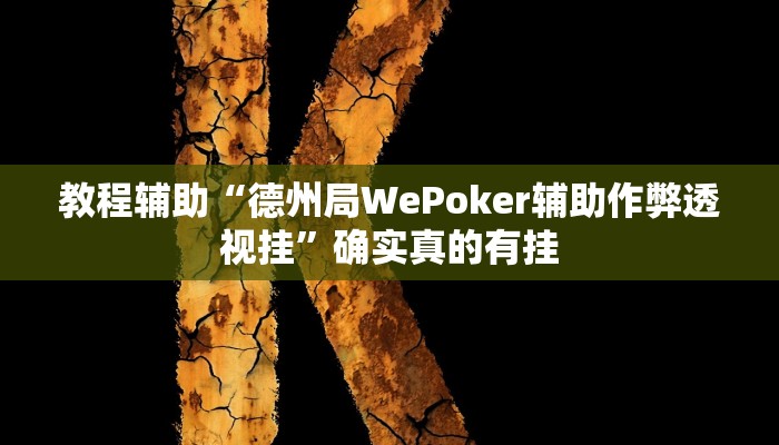 教程辅助“德州局WePoker辅助作弊透视挂”确实真的有挂
