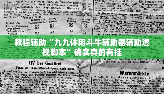 教程辅助“九九休闲斗牛辅助器辅助透视脚本”确实真的有挂