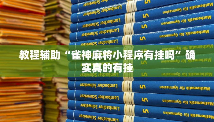 教程辅助“德扑之星辅助工具使用教程”(原来确实是有挂)