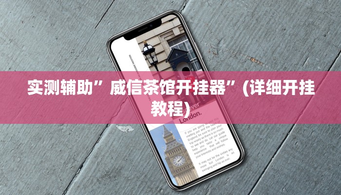 教程辅助“乐乐安徽麻将开挂视频”确实真的有挂