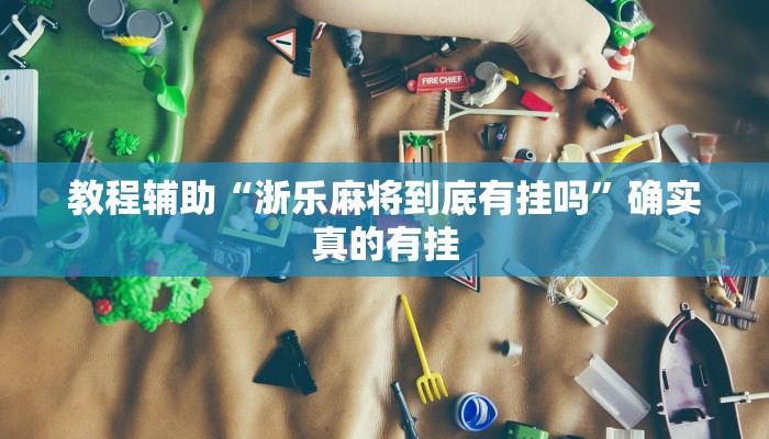 实测辅助”微乐跑得快万能开挂器通用版”其实确实有挂