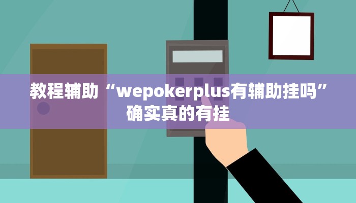 教程辅助“wepokerplus有辅助挂吗”确实真的有挂