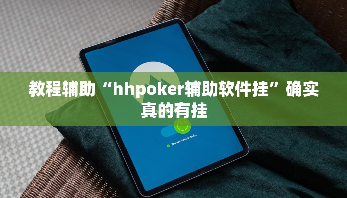 教程辅助“闲逸斗地主真的可以开挂吗”确实真的有挂