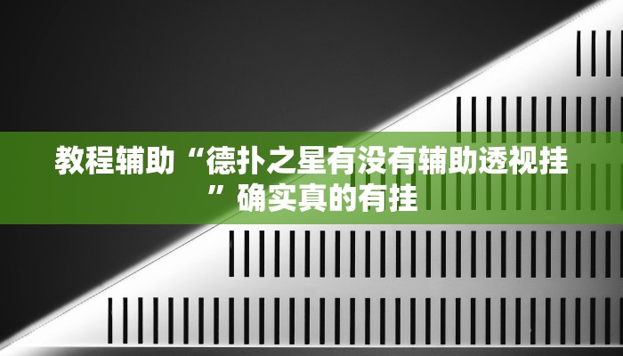 教程辅助“德扑之星有没有辅助透视挂”确实真的有挂