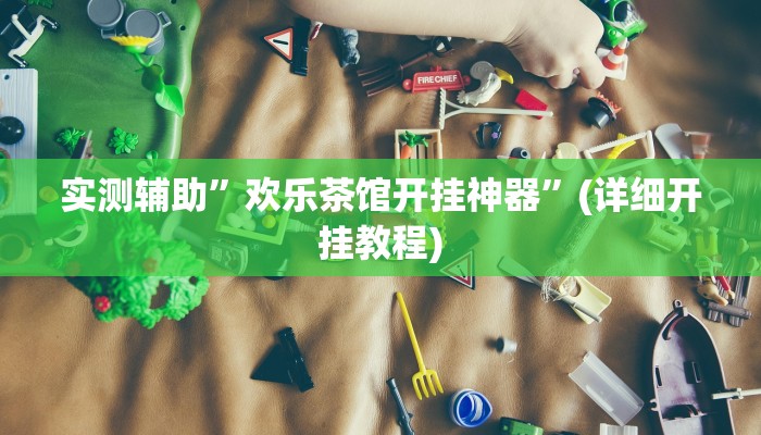 实测辅助”wepoker透视作弊使用教程”其实确实有挂