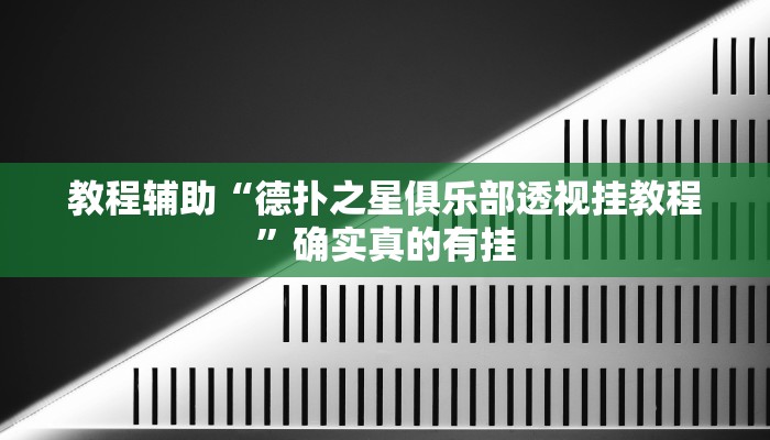教程辅助“德扑之星俱乐部透视挂教程”确实真的有挂