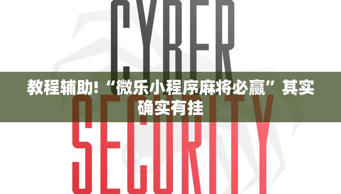 教程辅助!“微乐小程序麻将必赢”其实确实有挂