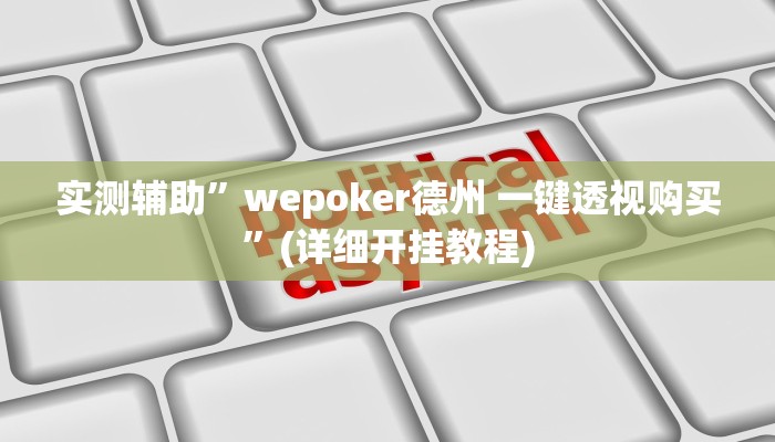 辅助神器“德扑之星辅助挂作弊透视方法”其实确实有挂